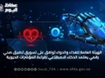الهيئة العامة للغذاء والدواء توافق على تسويق تطبيق صحي رقمي يعتمد الذكاء الاصطناعي لقراءة المؤشرات الحيوية