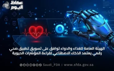 الهيئة العامة للغذاء والدواء توافق على تسويق تطبيق صحي رقمي يعتمد الذكاء الاصطناعي لقراءة المؤشرات الحيوية
