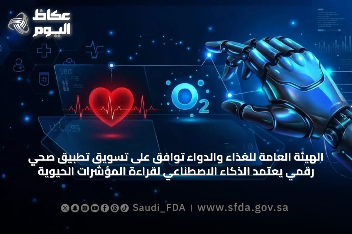 الهيئة العامة للغذاء والدواء توافق على تسويق تطبيق صحي رقمي يعتمد الذكاء الاصطناعي لقراءة المؤشرات الحيوية