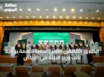 انطلاق الملتقى الثاني لحفظ النعمة برعاية نائب وزير البيئة في الرياض