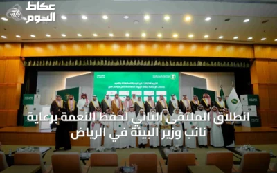 انطلاق الملتقى الثاني لحفظ النعمة برعاية نائب وزير البيئة في الرياض