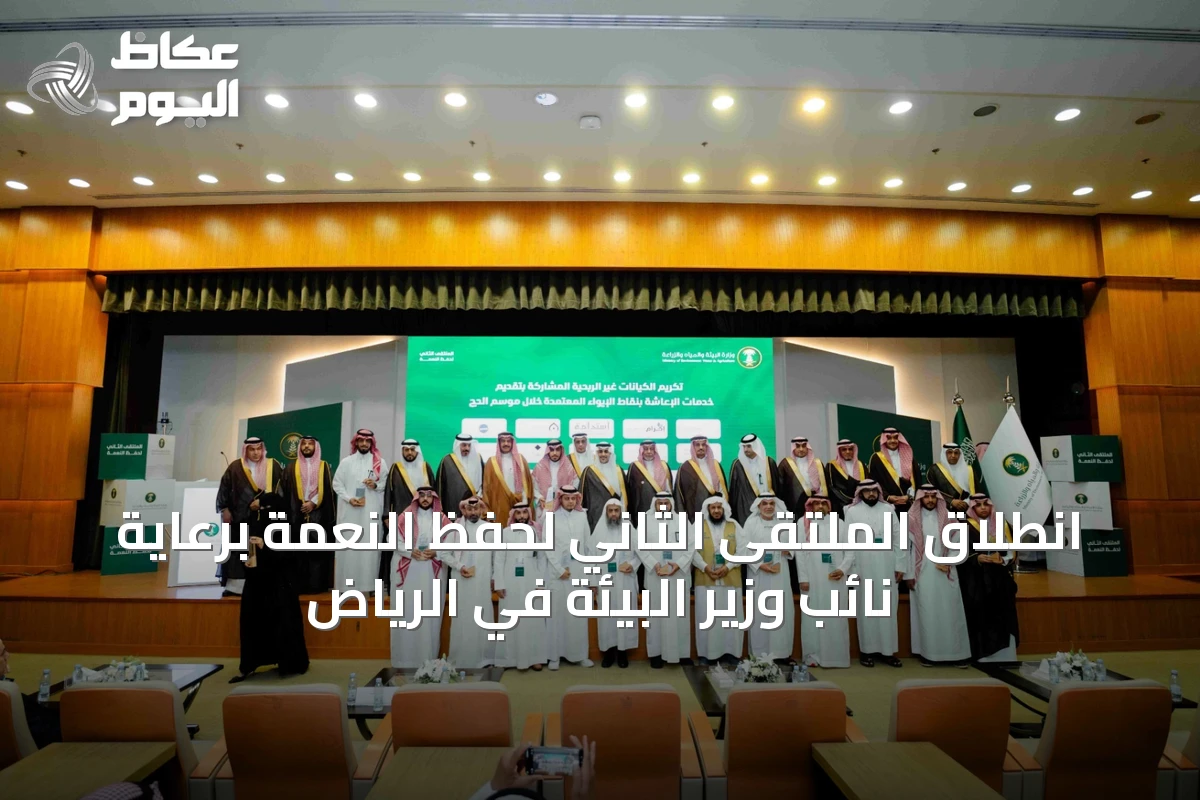 انطلاق الملتقى الثاني لحفظ النعمة برعاية نائب وزير البيئة في الرياض