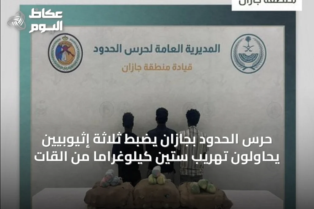 حرس الحدود بجازان يضبط ثلاثة إثيوبيين يحاولون تهريب ستين كيلوغرامًا من القات