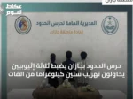 حرس الحدود بجازان يضبط ثلاثة إثيوبيين يحاولون تهريب ستين كيلوغرامًا من القات