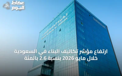 ارتفاع مؤشر تكاليف البناء في السعودية خلال مايو 2026 بنسبة 2.6 بالمئة