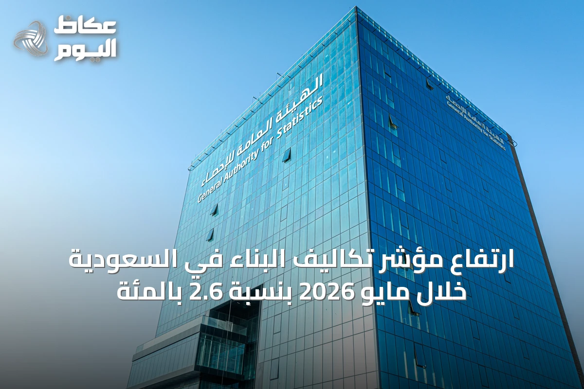 ارتفاع مؤشر تكاليف البناء في السعودية خلال مايو 2026 بنسبة 2.6 بالمئة