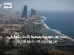 جدة تبرز كوجهة صيفية رائدة بشواطئ مجهزة ورحلات كروز فاخرة