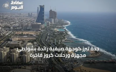 جدة تبرز كوجهة صيفية رائدة بشواطئ مجهزة ورحلات كروز فاخرة