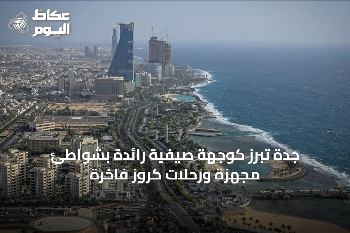 جدة تبرز كوجهة صيفية رائدة بشواطئ مجهزة ورحلات كروز فاخرة