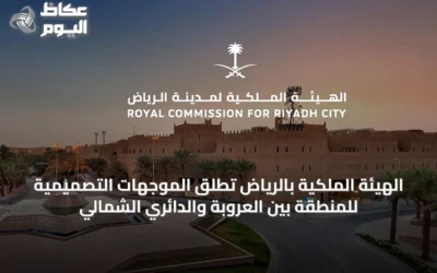 الهيئة الملكية بالرياض تطلق الموجهات التصميمية للمنطقة بين العروبة والدائري الشمالي