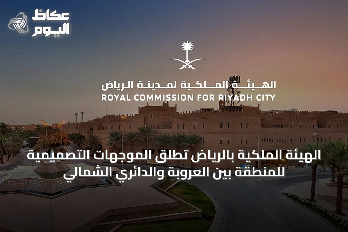 الهيئة الملكية بالرياض تطلق الموجهات التصميمية للمنطقة بين العروبة والدائري الشمالي