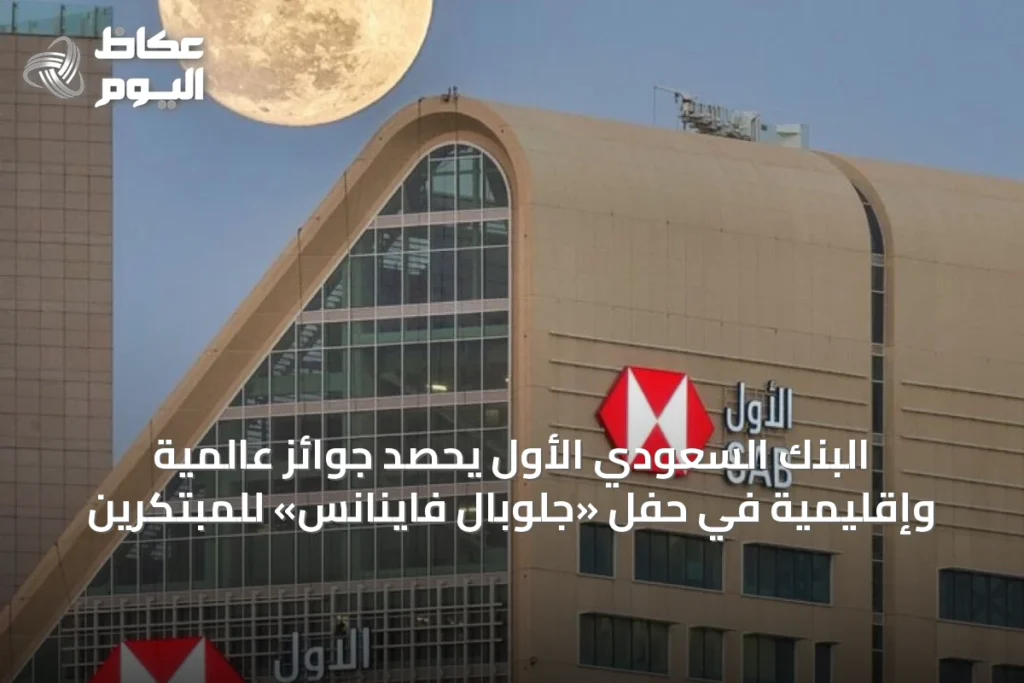 البنك السعودي الأول يحصد جوائز عالمية وإقليمية في حفل «جلوبال فاينانس» للمبتكرين