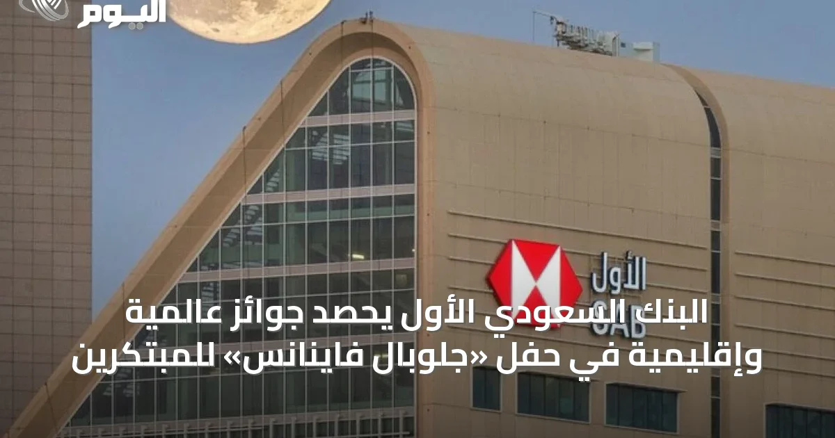 البنك السعودي الأول يحصد جوائز عالمية وإقليمية في حفل «جلوبال فاينانس» للمبتكرين