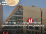 البنك السعودي الأول يحصد جوائز عالمية وإقليمية في حفل «جلوبال فاينانس» للمبتكرين