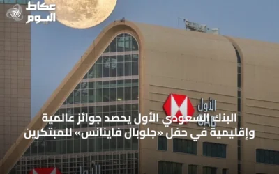 البنك السعودي الأول يحصد جوائز عالمية وإقليمية في حفل «جلوبال فاينانس» للمبتكرين