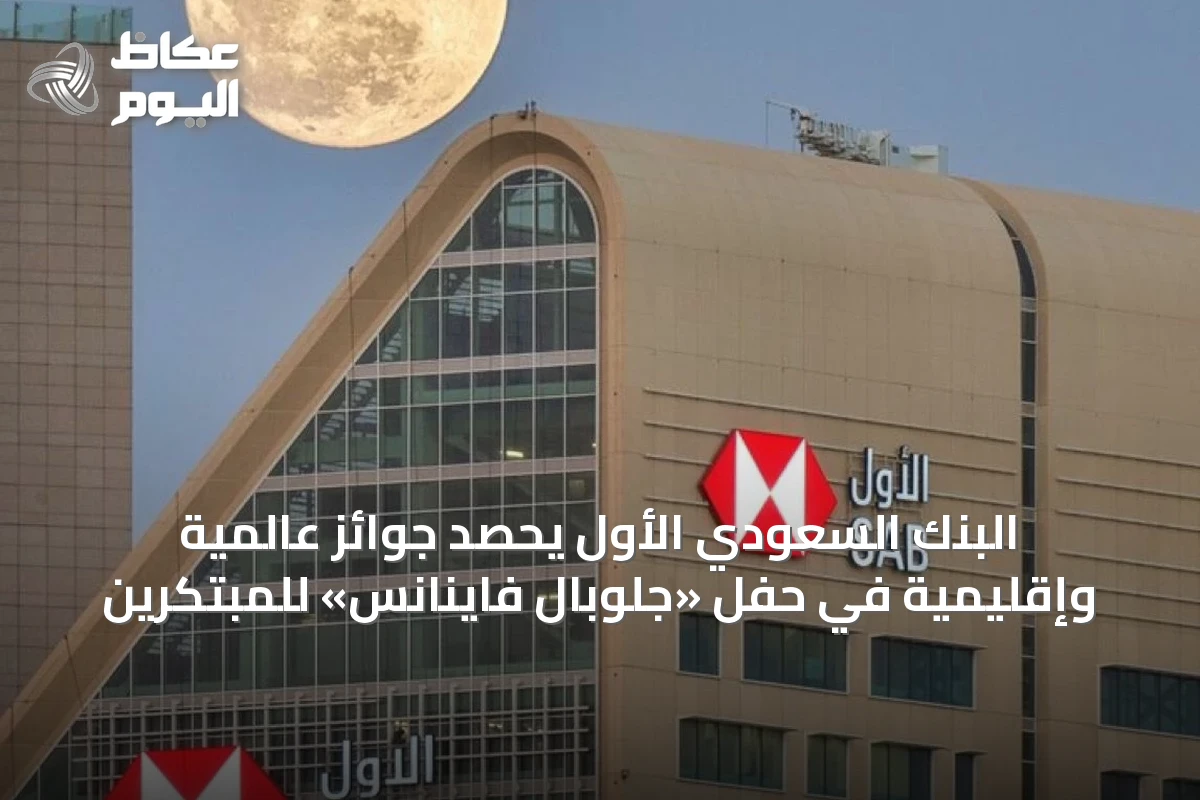 البنك السعودي الأول يحصد جوائز عالمية وإقليمية في حفل «جلوبال فاينانس» للمبتكرين