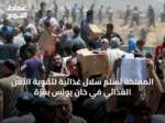 المملكة تسلم سلال غذائية لتقوية الأمن الغذائي في خان يونس بغزة