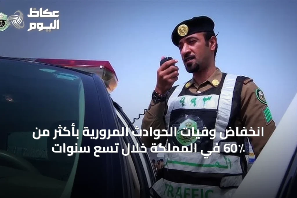 انخفاض وفيات الحوادث المرورية بأكثر من 60٪ في المملكة خلال تسع سنوات
