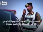 انخفاض وفيات الحوادث المرورية بأكثر من 60٪ في المملكة خلال تسع سنوات