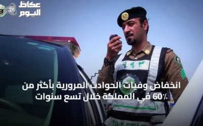 انخفاض وفيات الحوادث المرورية بأكثر من 60٪ في المملكة خلال تسع سنوات