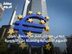 جيه بي مورجان تحذر من احتمال تفوق الأسهم الأمريكية والناشئة على الأوروبية
