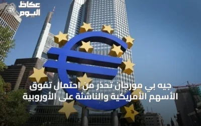 جيه بي مورجان تحذر من احتمال تفوق الأسهم الأمريكية والناشئة على الأوروبية