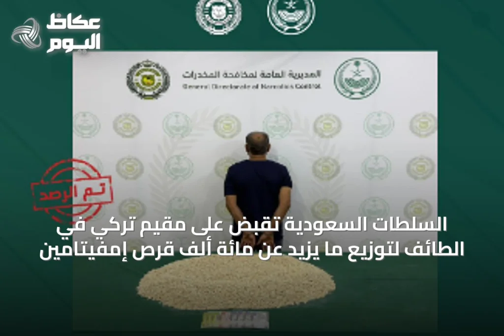 السلطات السعودية تُقَبض على مقيم تركي في الطائف لتوزيع ما يزيد عن مائة ألف قرص إمفيتامين