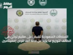 السلطات السعودية تُقَبض على مقيم تركي في الطائف لتوزيع ما يزيد عن مائة ألف قرص إمفيتامين