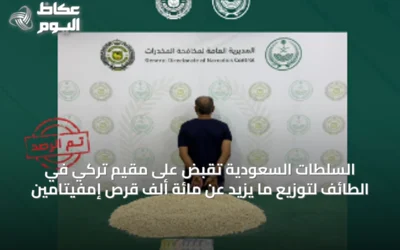 السلطات السعودية تُقَبض على مقيم تركي في الطائف لتوزيع ما يزيد عن مائة ألف قرص إمفيتامين