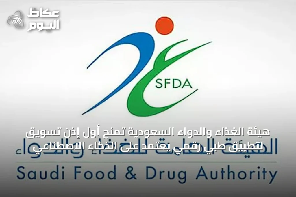 هيئة الغذاء والدواء السعودية تمنح أول إذن تسويق لتطبيق طبي رقمي يعتمد على الذكاء الاصطناعي