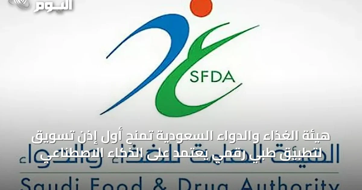 هيئة الغذاء والدواء السعودية تمنح أول إذن تسويق لتطبيق طبي رقمي يعتمد على الذكاء الاصطناعي