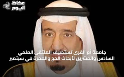 جامعة أم القرى تستضيف الملتقى العلمي السادس والعشرين لأبحاث الحج والعمرة في سبتمبر