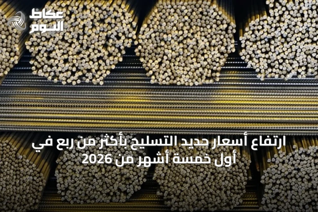 ارتفاع أسعار حديد التسليح بأكثر من ربع في أول خمسة أشهر من 2026