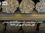 ارتفاع أسعار حديد التسليح بأكثر من ربع في أول خمسة أشهر من 2026