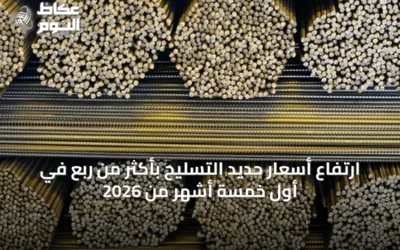 ارتفاع أسعار حديد التسليح بأكثر من ربع في أول خمسة أشهر من 2026