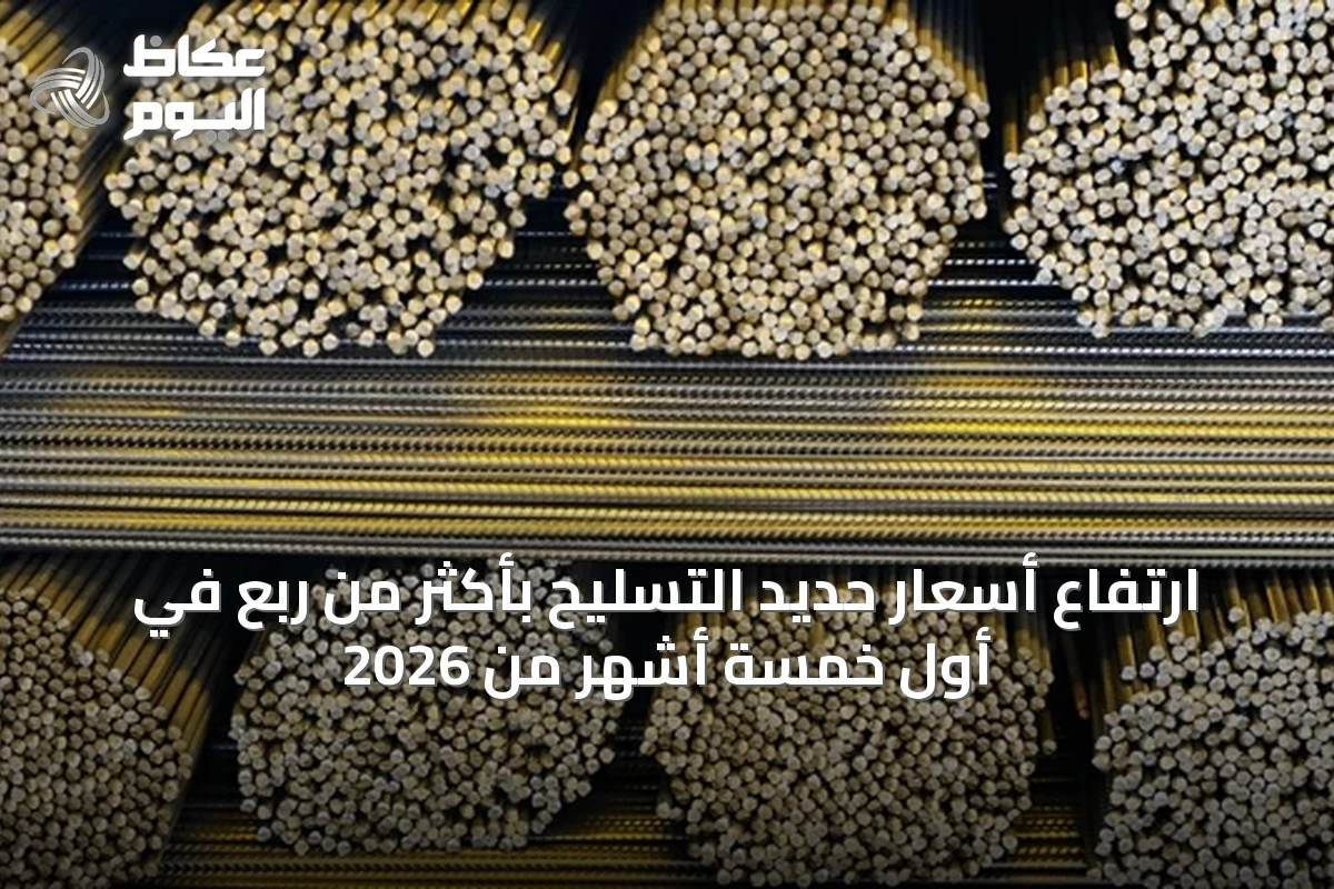 ارتفاع أسعار حديد التسليح بأكثر من ربع في أول خمسة أشهر من 2026