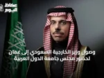 وصول وزير الخارجية السعودي إلى عمّان لحضور مجلس جامعة الدول العربية