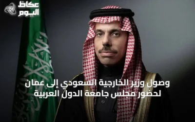 وصول وزير الخارجية السعودي إلى عمّان لحضور مجلس جامعة الدول العربية