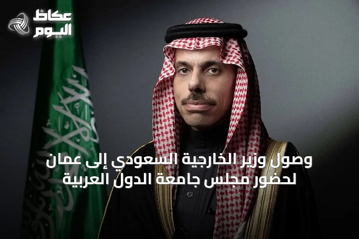 وصول وزير الخارجية السعودي إلى عمّان لحضور مجلس جامعة الدول العربية