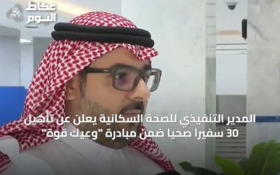 المدير التنفيذي للصحة السكانية يعلن عن تأهيل 30 سفيرًا صحيًا ضمن مبادرة “وعيك قوة”