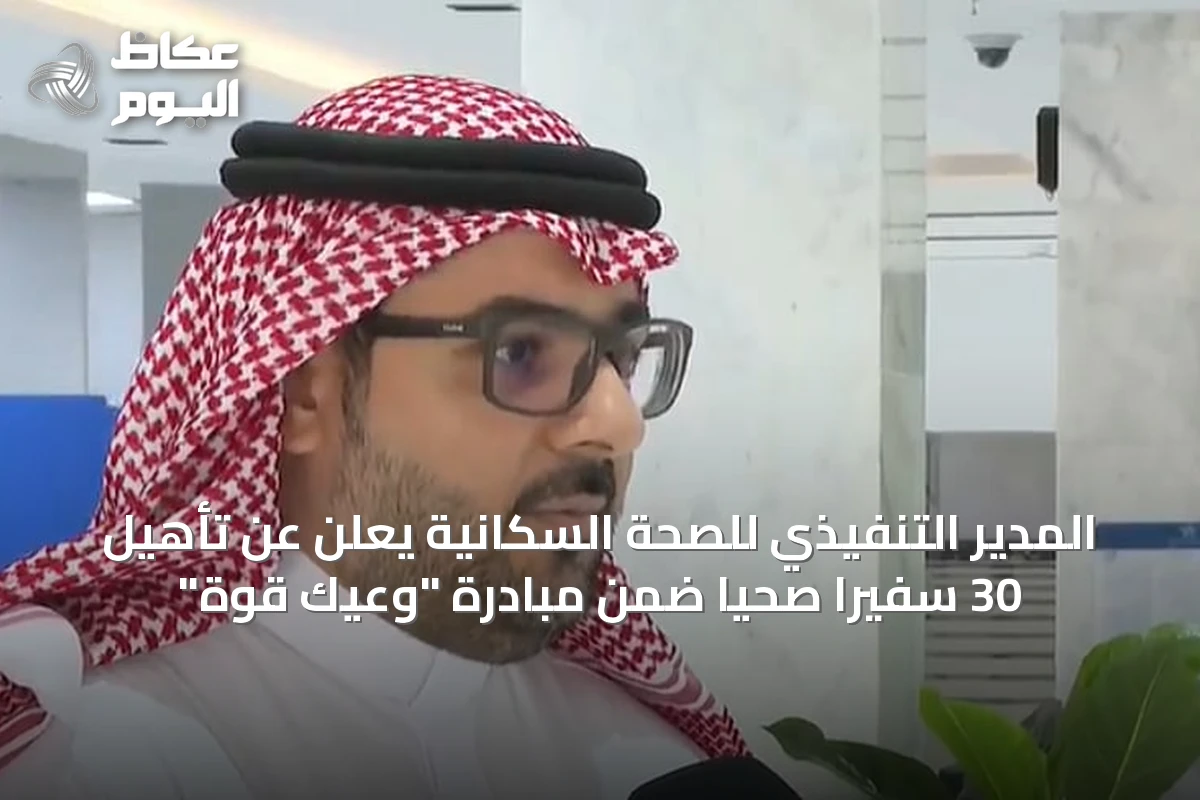 المدير التنفيذي للصحة السكانية يعلن عن تأهيل 30 سفيرًا صحيًا ضمن مبادرة “وعيك قوة”