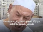من أزقة السوق الشعبي إلى مسيرة ستة عقود في فن صناعة الحلوى