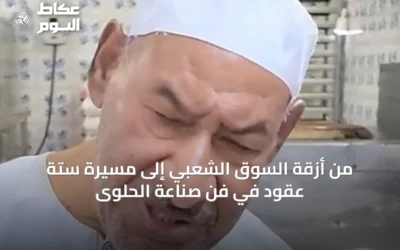 من أزقة السوق الشعبي إلى مسيرة ستة عقود في فن صناعة الحلوى
