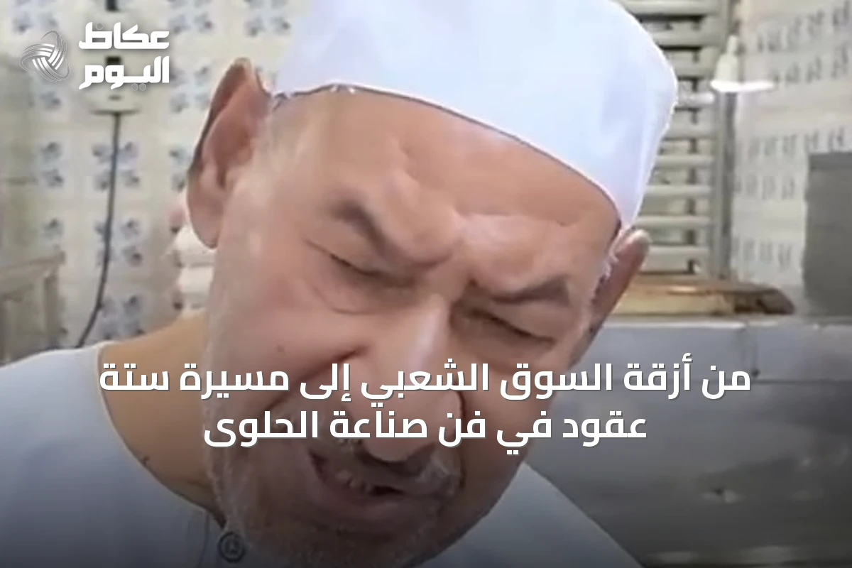 من أزقة السوق الشعبي إلى مسيرة ستة عقود في فن صناعة الحلوى