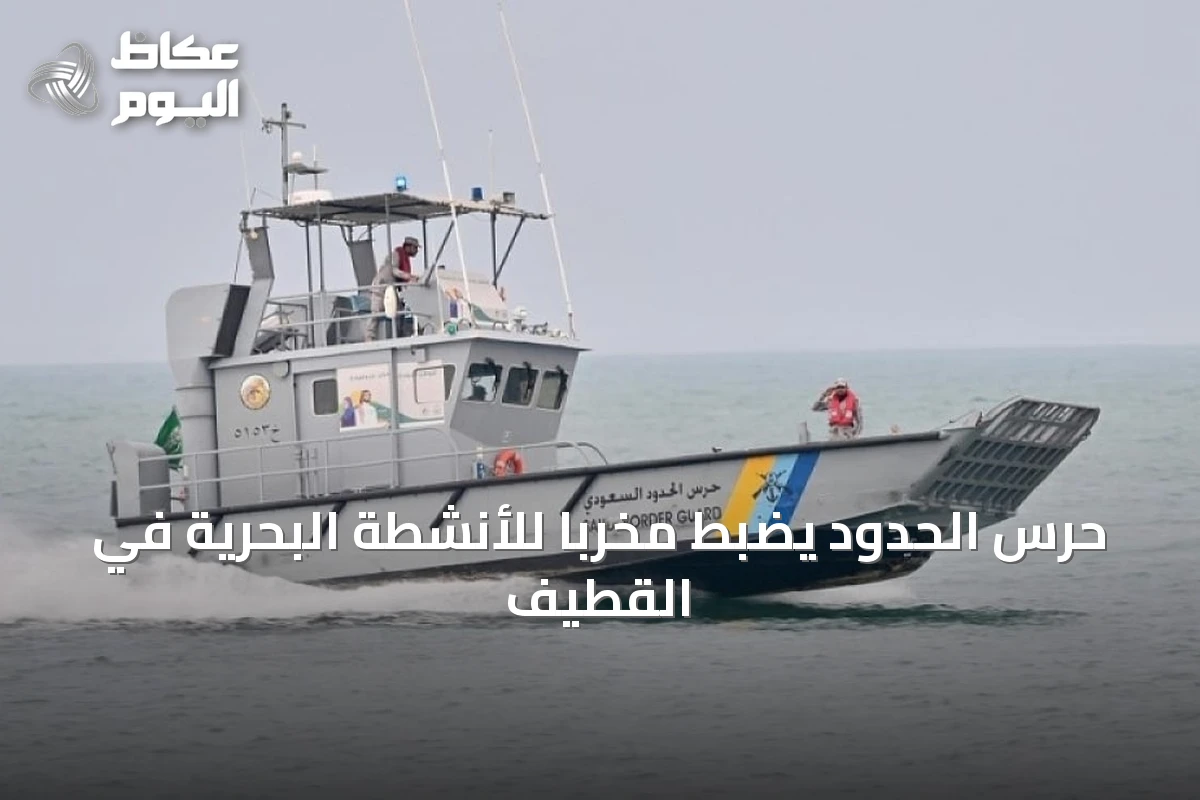 حرس الحدود يضبط مخرّبًا للأنشطة البحرية في القطيف