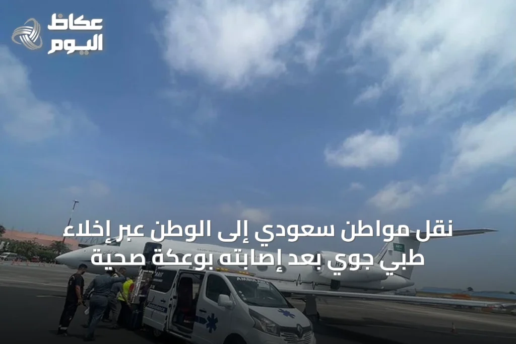 نقل مواطن سعودي إلى الوطن عبر إخلاء طبي جوي بعد إصابته بوعكة صحية
