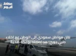 نقل مواطن سعودي إلى الوطن عبر إخلاء طبي جوي بعد إصابته بوعكة صحية