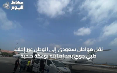 نقل مواطن سعودي إلى الوطن عبر إخلاء طبي جوي بعد إصابته بوعكة صحية
