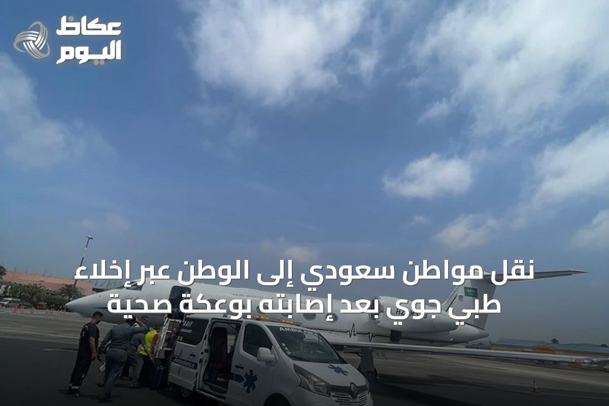 نقل مواطن سعودي إلى الوطن عبر إخلاء طبي جوي بعد إصابته بوعكة صحية