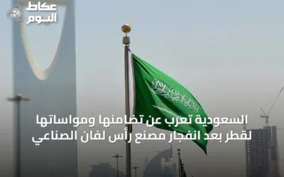 السعودية تعرب عن تضامنها ومواساتها لقطر بعد انفجار مصنع رأس لفان الصناعي